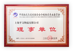 上海物流與采購聯(lián)合會(huì)冷鏈委理事單位